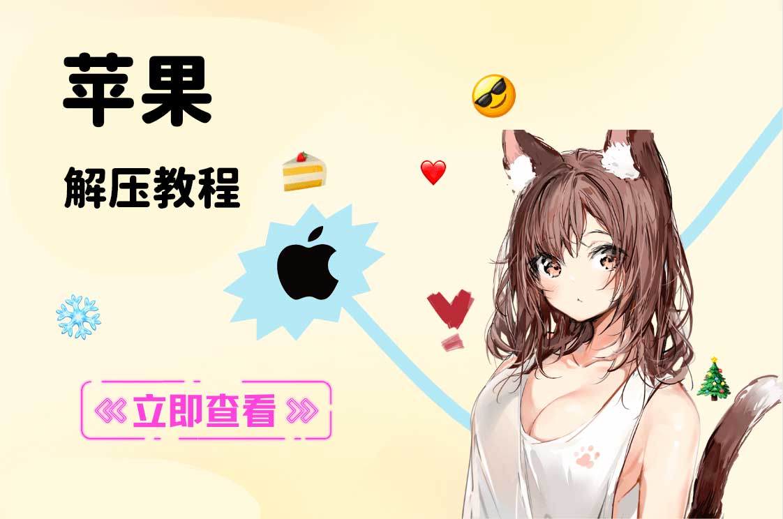 【新手必看】ios解压教程:保姆级教学