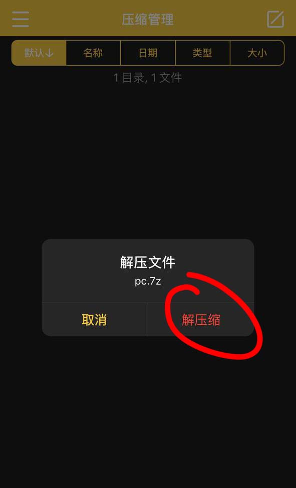 【新手必看】ios解压教程:保姆级教学
